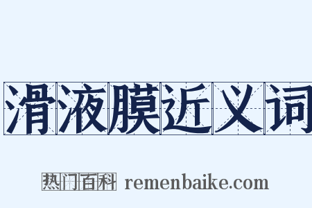 滑液膜近义词是什么意思的图片